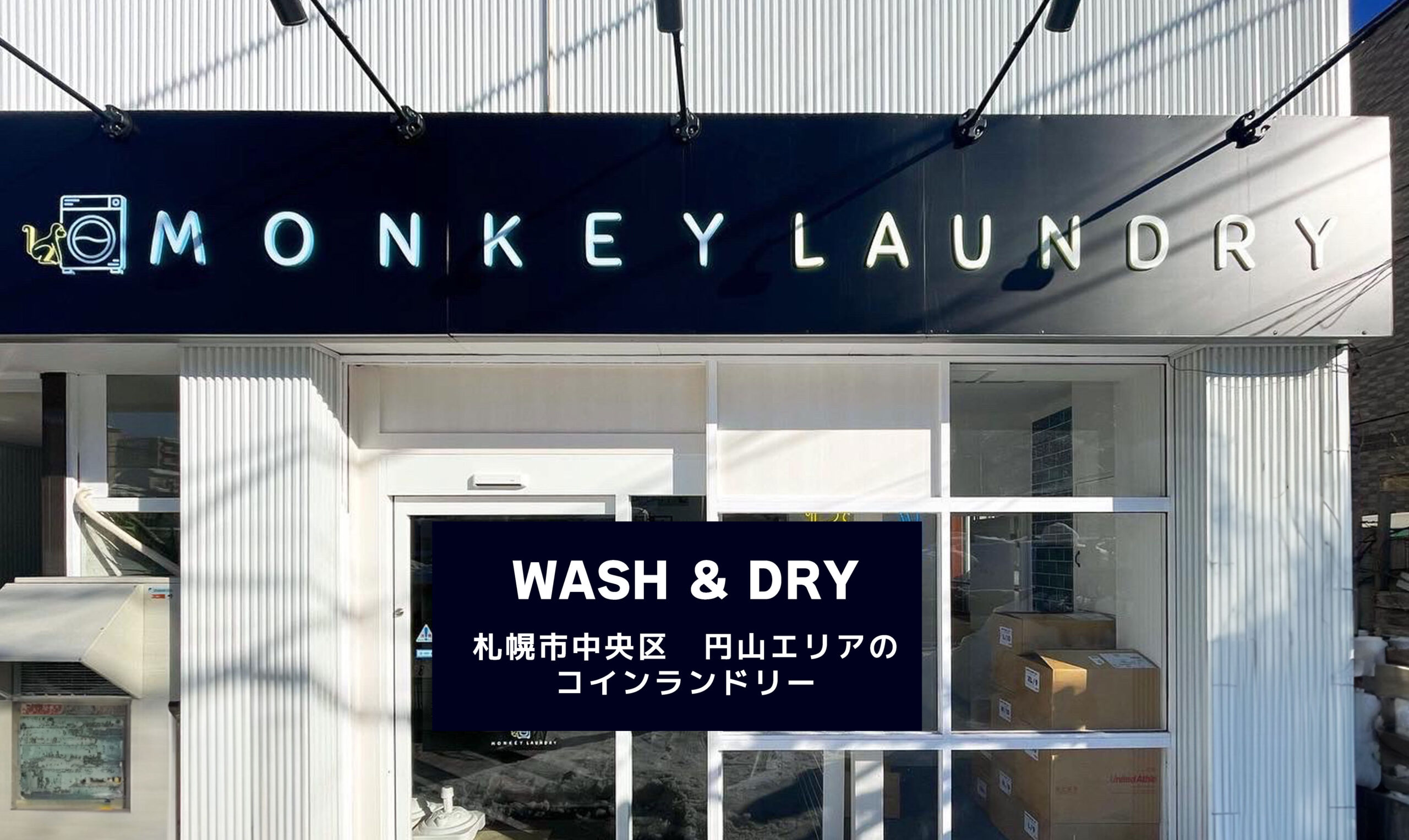 MONKEYLAUNDRY | 札幌市中央区 円山エリアのコインランドリー